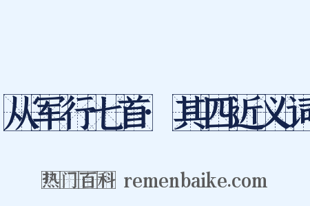 从军行七首·其四近义词是什么意思的图片